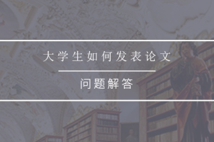 大学生如何发表论文