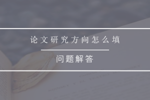 论文研究方向怎么填