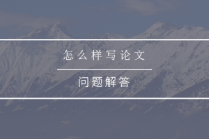 怎么样写论文