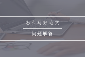 怎么写好论文