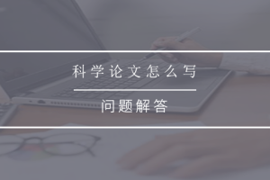科学论文怎么写